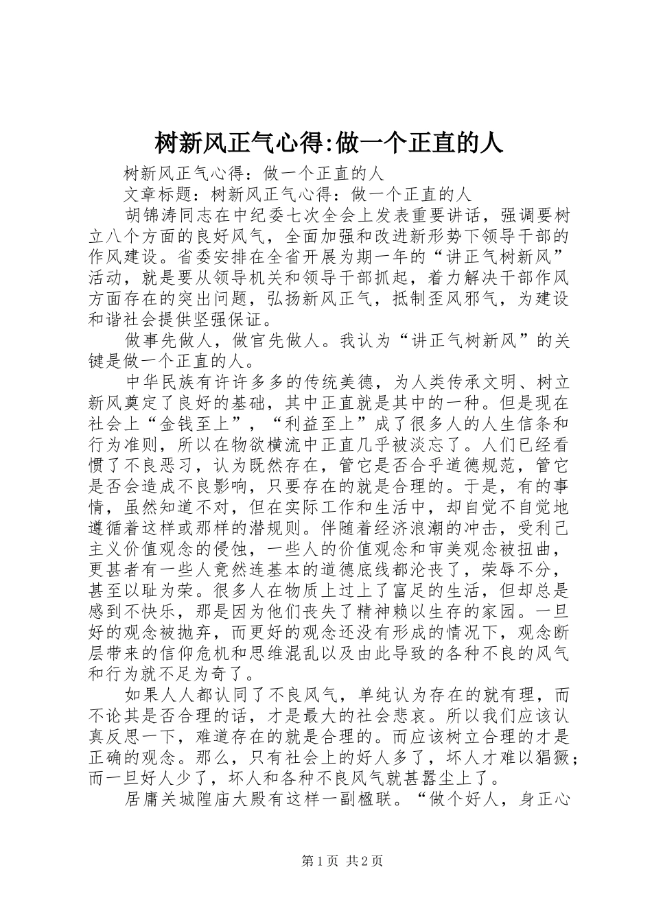 树新风正气心得-做一个正直的人_第1页