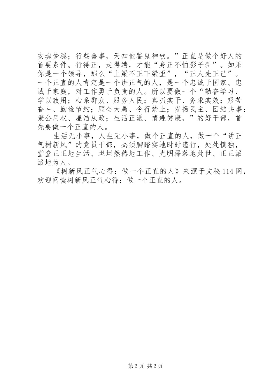 树新风正气心得-做一个正直的人_第2页