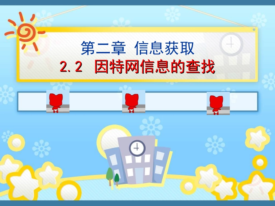 因特网信息的查找_第1页