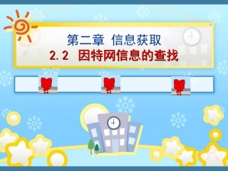 因特网信息的查找