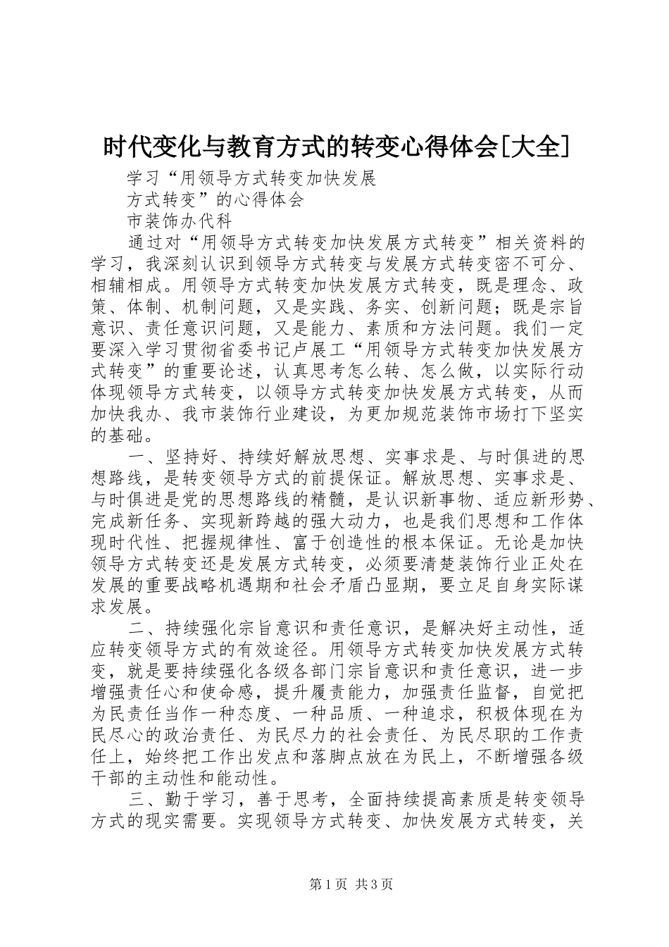 时代变化与教育方式的转变心得体会[大全]_第1页
