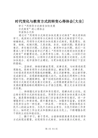 时代变化与教育方式的转变心得体会[大全]