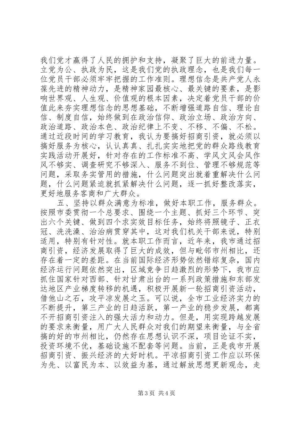 群众路线学习心得：认真践行党的群众路线努力提升招商服务水平_第3页