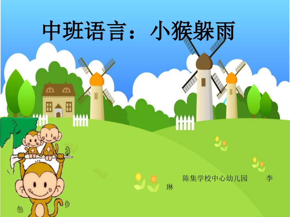 中班语言《小猴躲雨》PPT》_第1页
