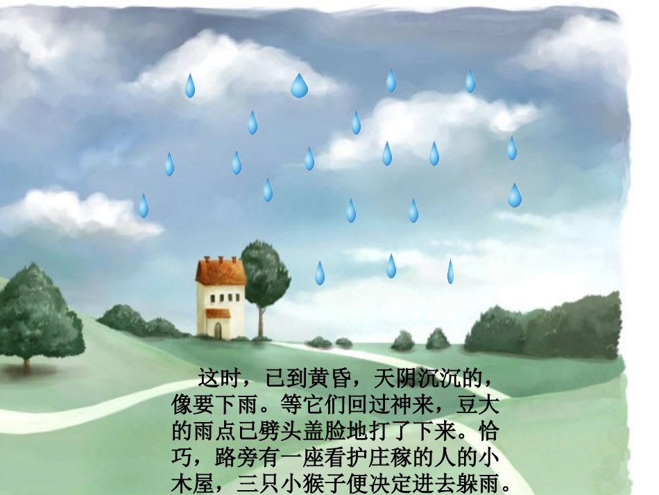 中班语言《小猴躲雨》PPT》_第3页