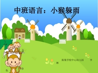 中班语言《小猴躲雨》PPT》