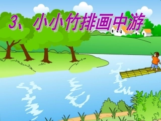 小小竹排画中游 (3)
