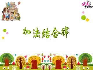 第3课时加法结合律