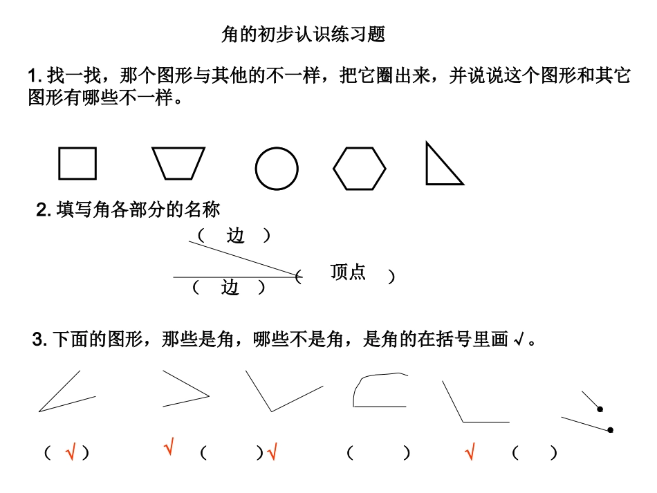 角的初步认识练习题_第1页