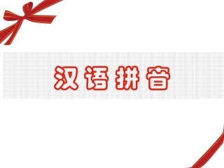 一年级上册《汉语拼音》课件2