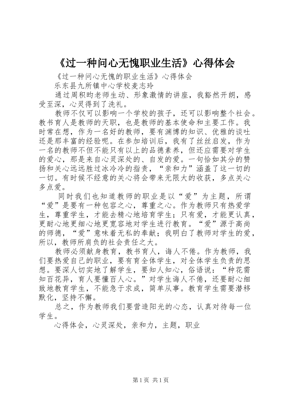 《过一种问心无愧职业生活》心得体会_第1页