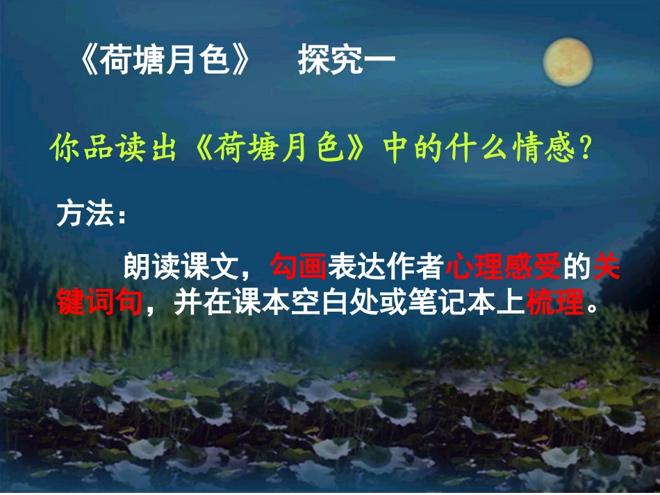 水乡雅韵荷塘幽情－品读《荷塘月色》中的情感_第3页
