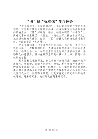 “照”好“标准像”学习体会