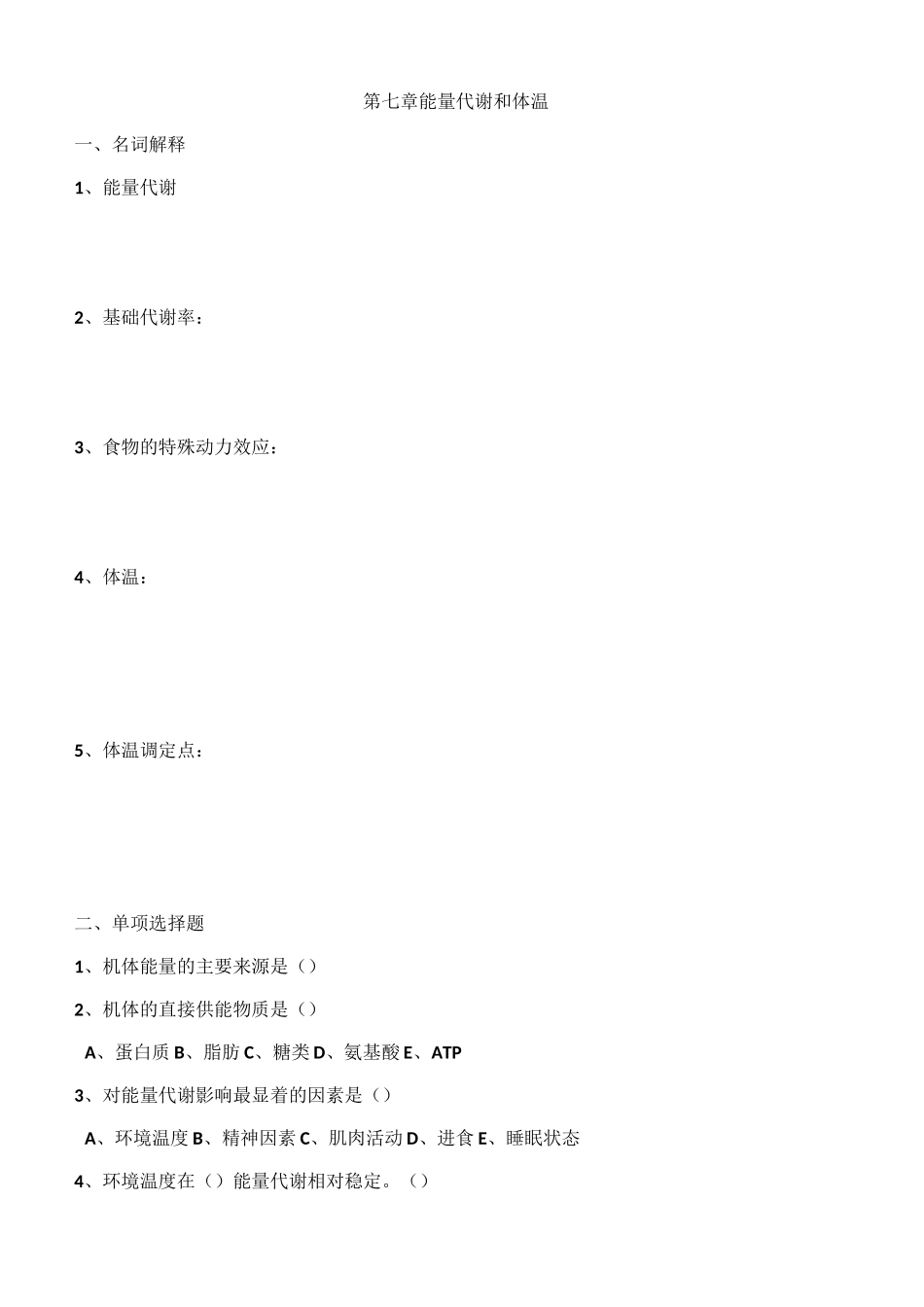 能量代谢和体温(测试题)_第1页