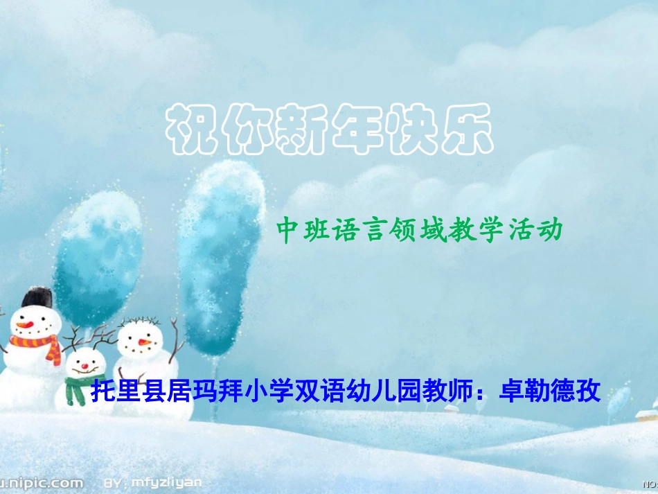 祝你新年快乐（中班上册）语言领域课件_第1页