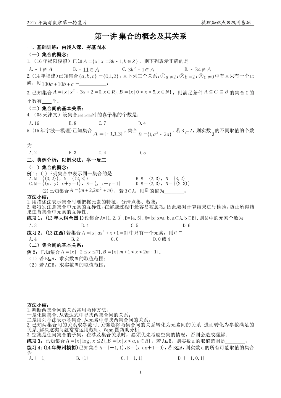 第一讲集合的概念及其关系_第1页