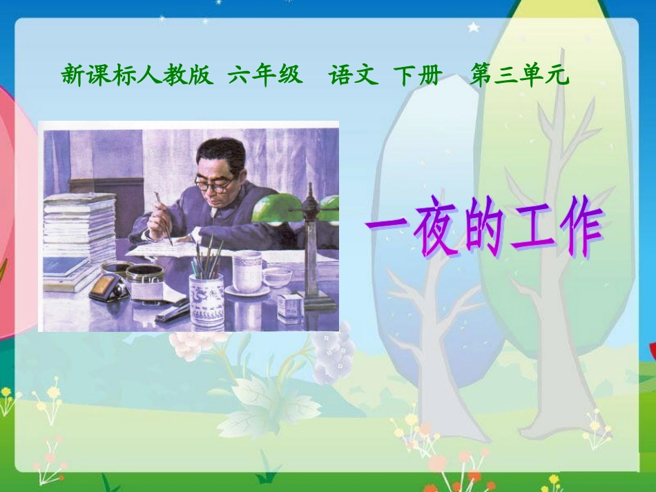 新课标人教版六年级--语文下册《一夜的工作》PPT课件_第1页