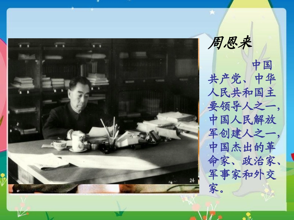新课标人教版六年级--语文下册《一夜的工作》PPT课件_第2页
