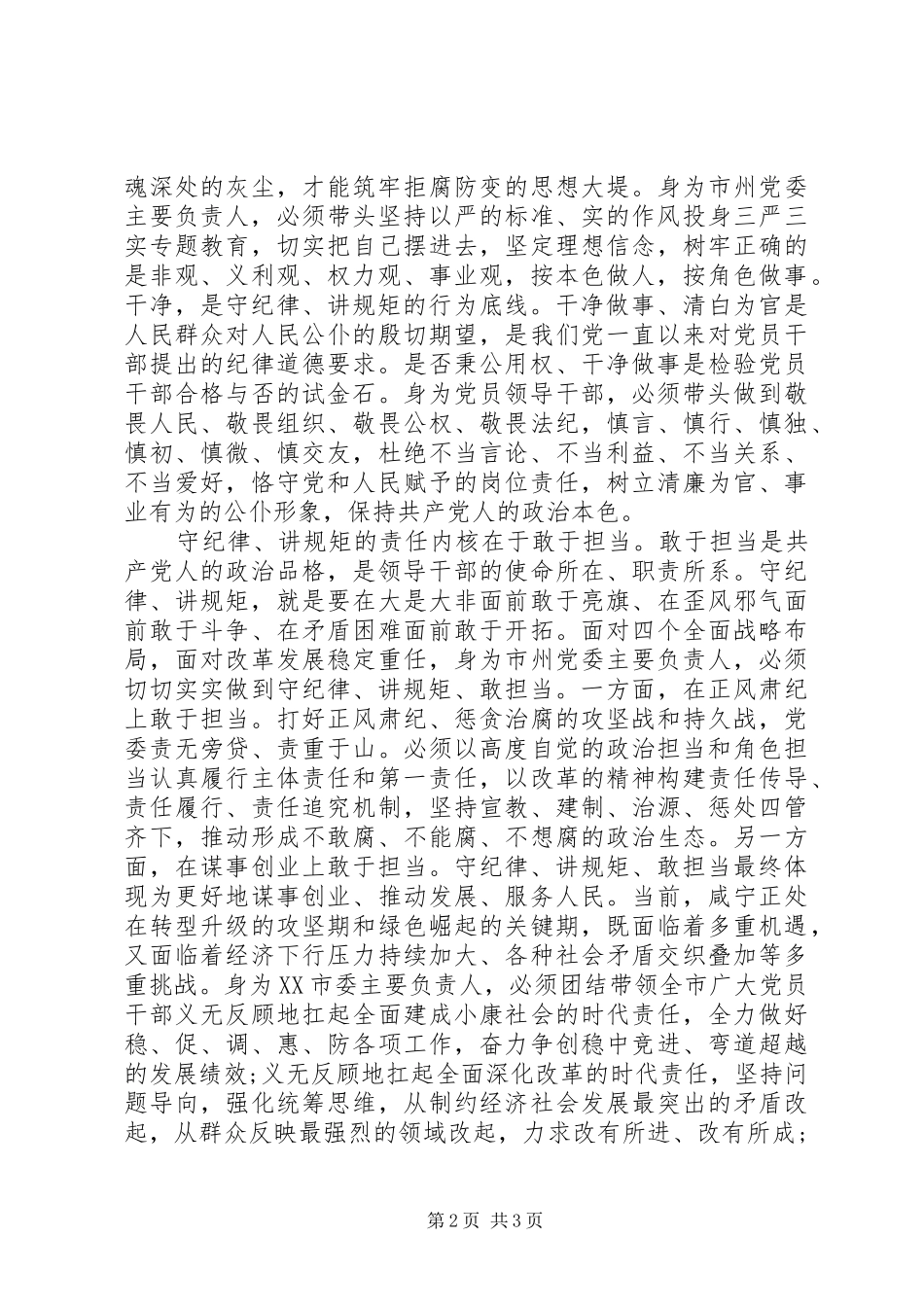 市委书记守纪律讲规矩心得体会_第2页