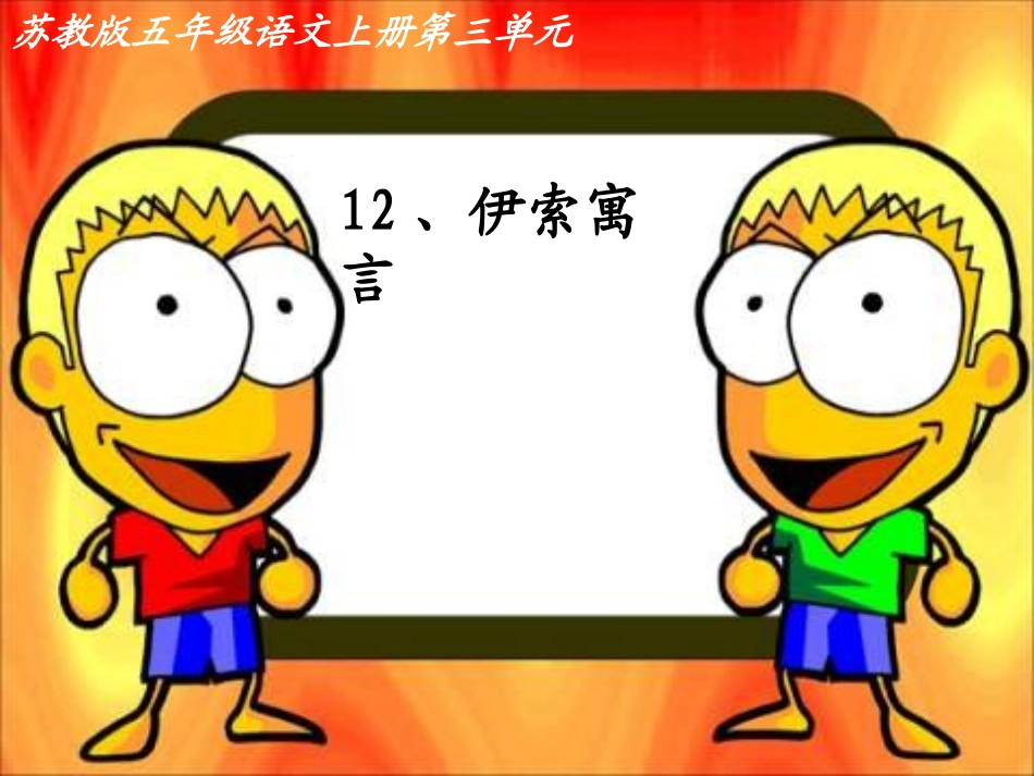 《伊索寓言》课件1_第1页