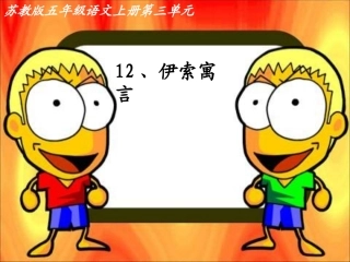 《伊索寓言》课件1