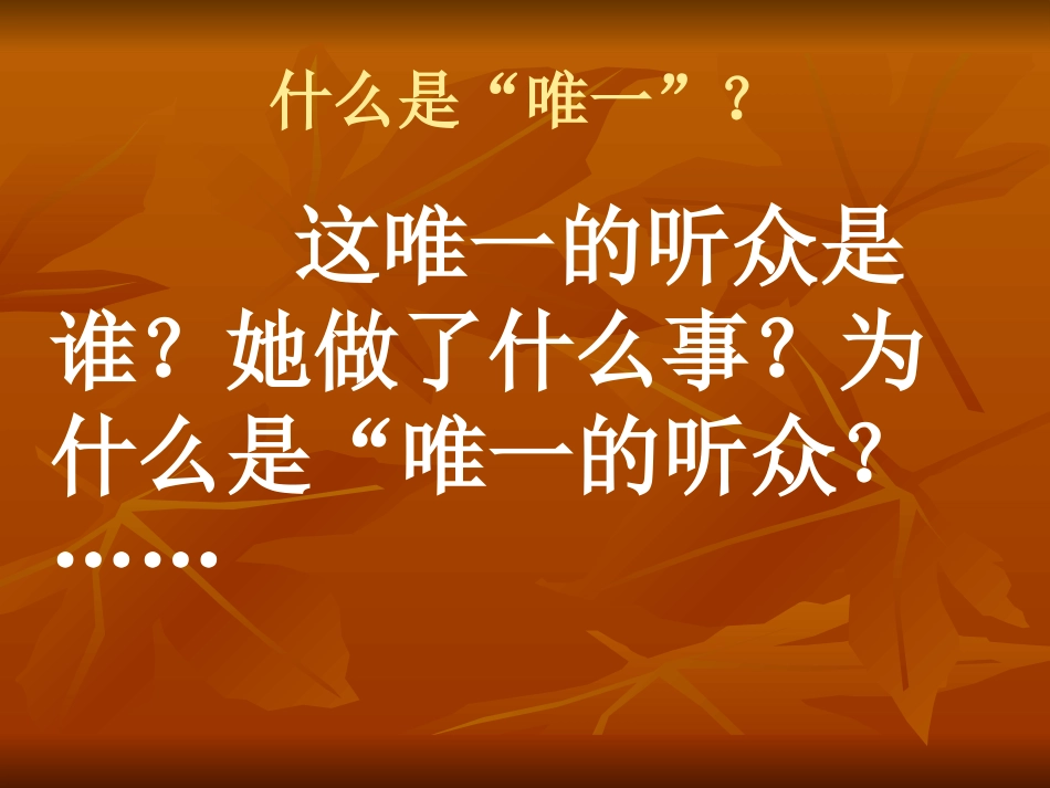 《唯一的听众》课件(精彩版)_第2页