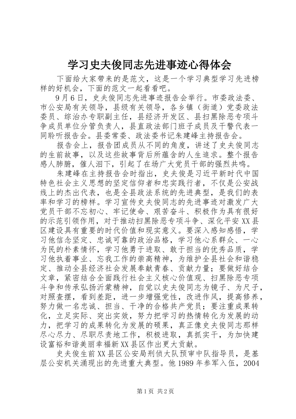 学习史夫俊同志先进事迹心得体会_第1页