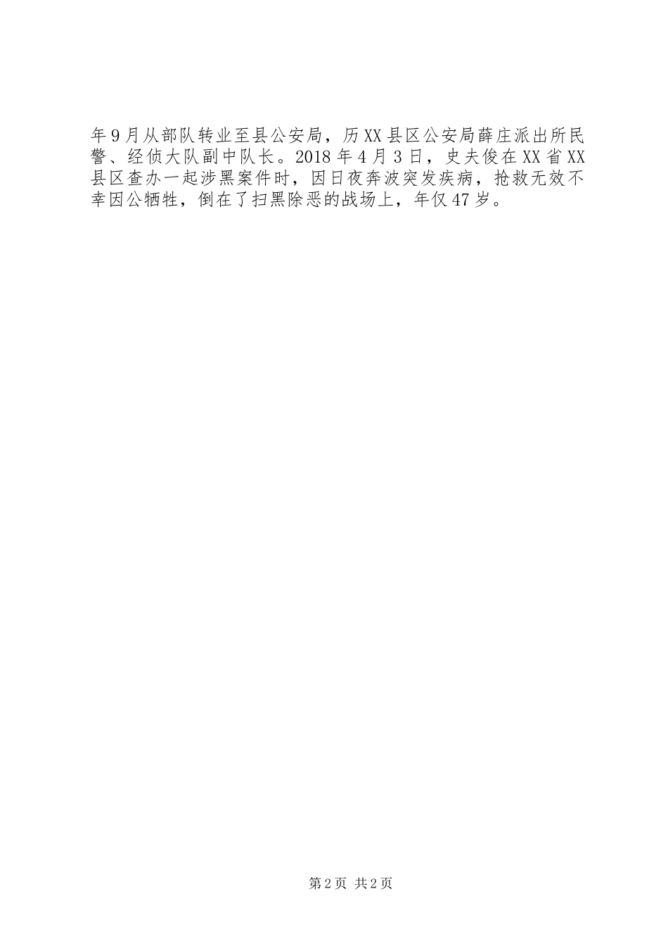 学习史夫俊同志先进事迹心得体会_第2页