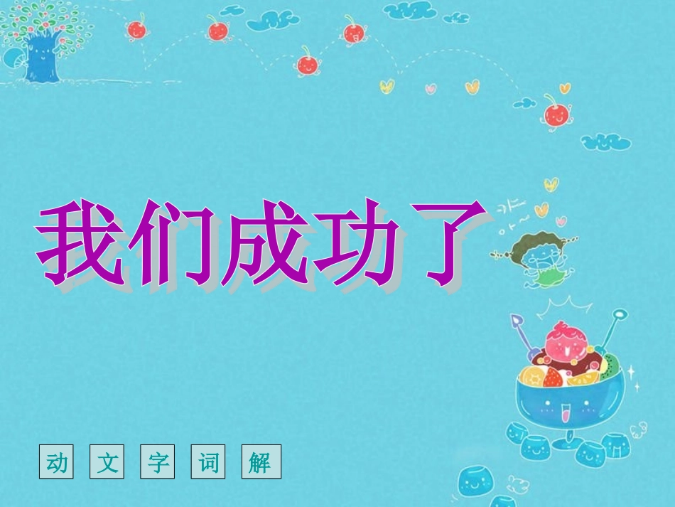 人教版语文二上11《我们成功了》PPT课件(1)_第1页