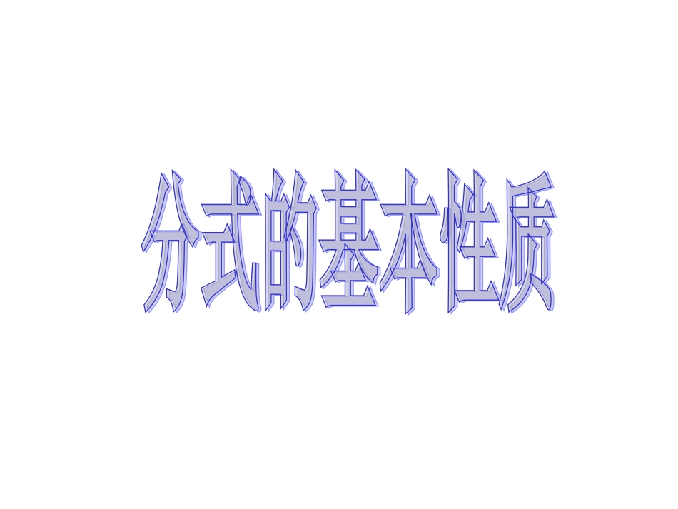 《分式的基本性质》第2课时参考课件_第1页