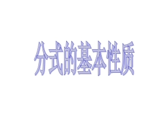 《分式的基本性质》第2课时参考课件