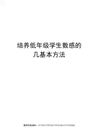 培养低年级学生数感的几基本方法