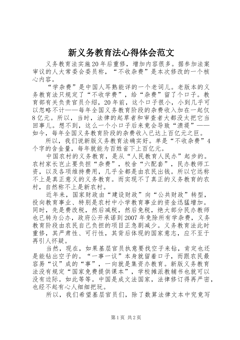 新义务教育法心得体会范文_第1页