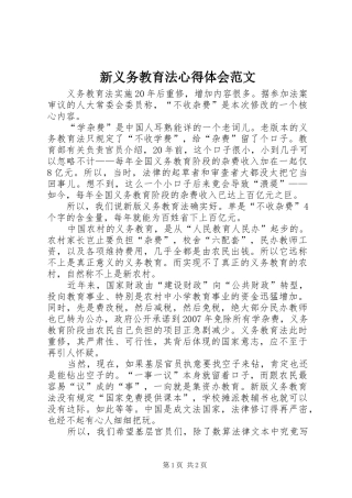 新义务教育法心得体会范文