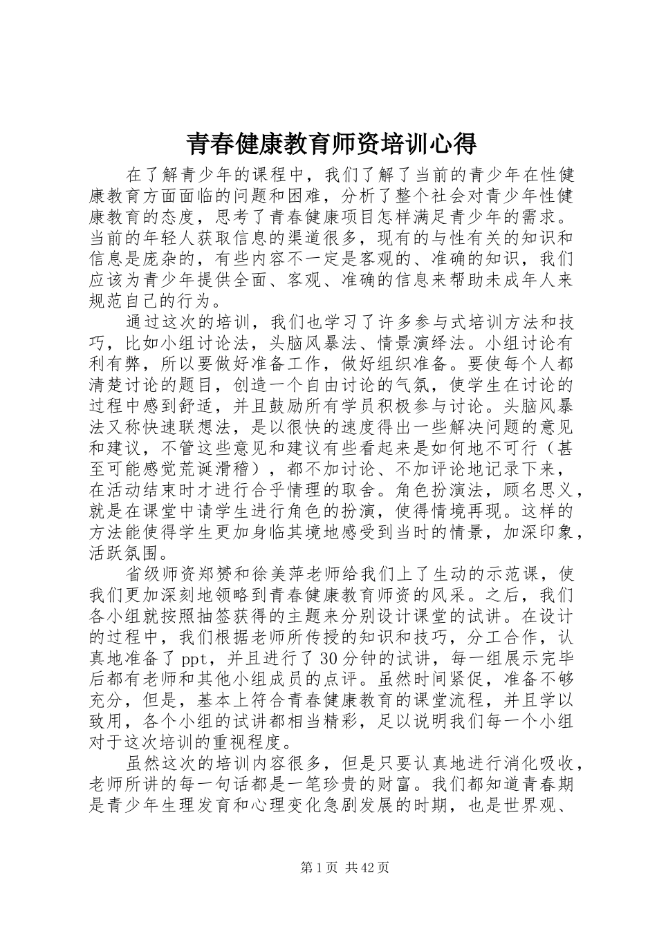 青春健康教育师资培训心得_第1页