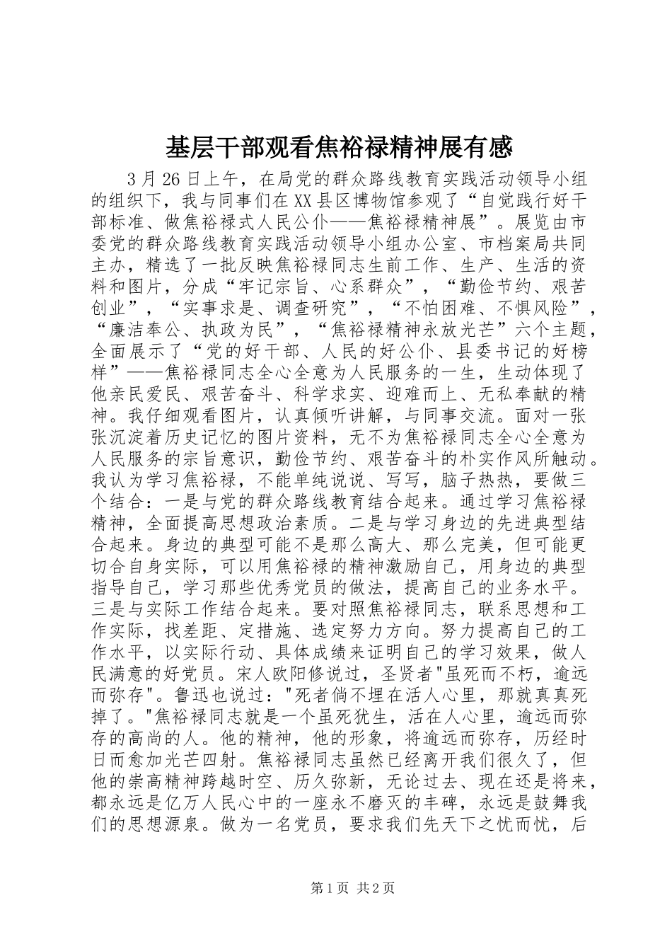 基层干部观看焦裕禄精神展有感_第1页