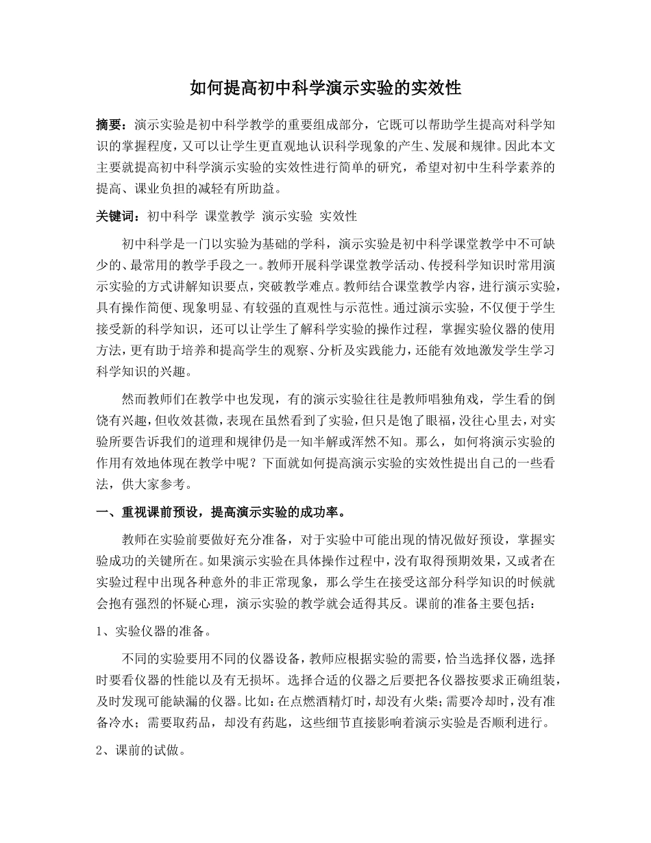 如何提高初中科学演示实验的实效性_第1页