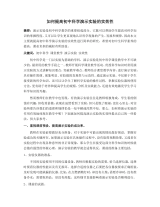 如何提高初中科学演示实验的实效性