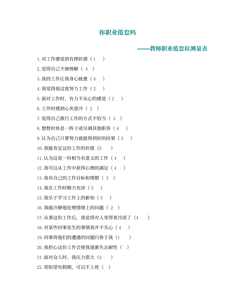 第二阶段【测试量表】教师职业倦怠测量表_第1页