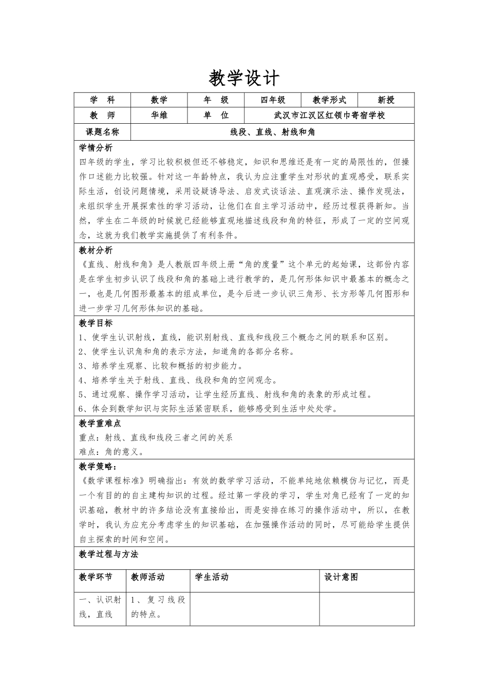 直线、射线和角的教学设计_第1页