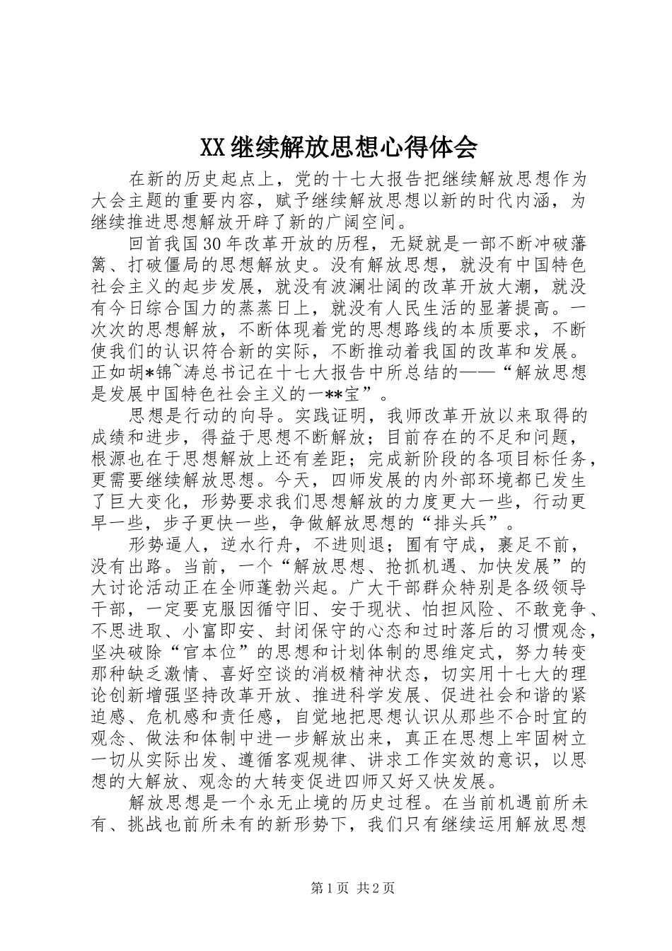 XX继续解放思想心得体会_第1页