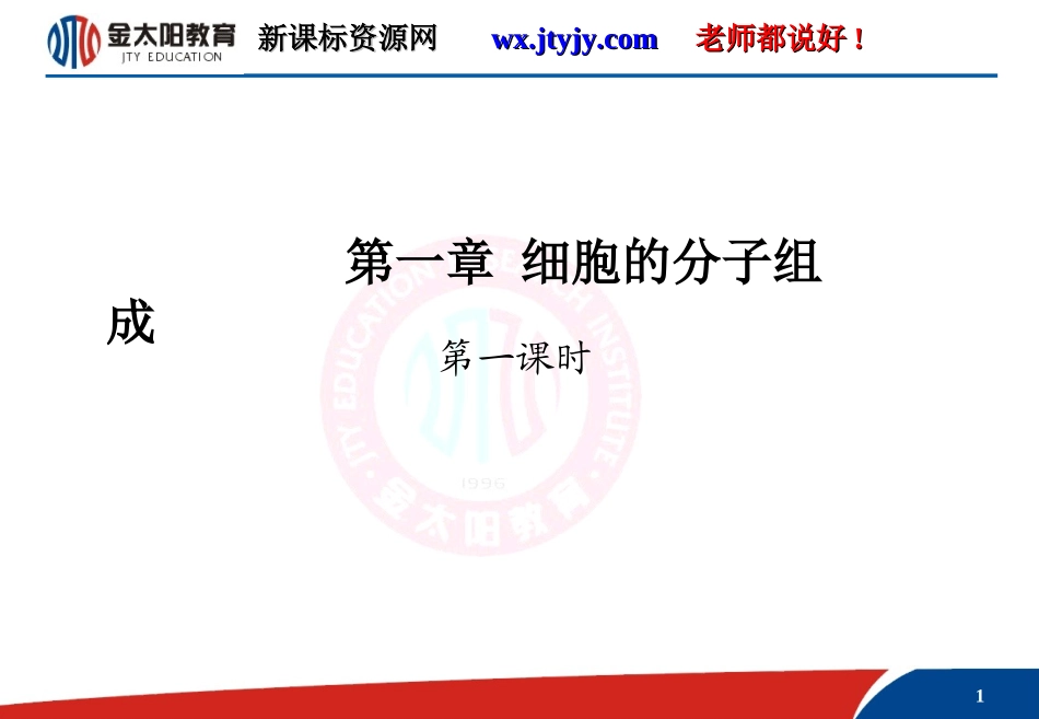 细胞的分子组成第一课时（课件）_第1页