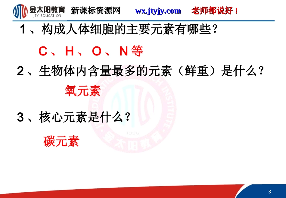 细胞的分子组成第一课时（课件）_第3页