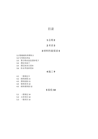 蒸压加气混凝土精确砌块干法施工技术条件-混凝土砂加气砌块