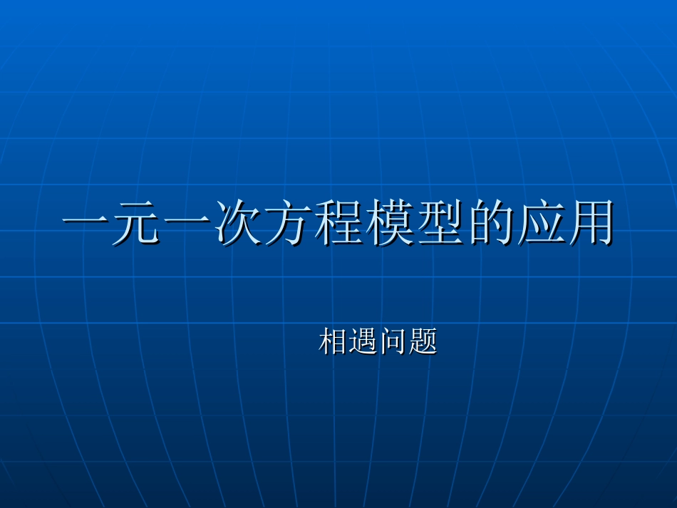 一元一次方程应用行程问题之相遇_第1页