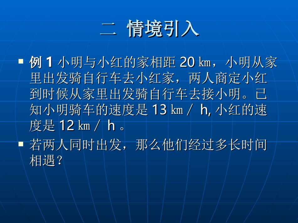 一元一次方程应用行程问题之相遇_第3页