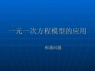 一元一次方程应用行程问题之相遇