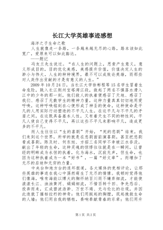 长江大学英雄事迹感想