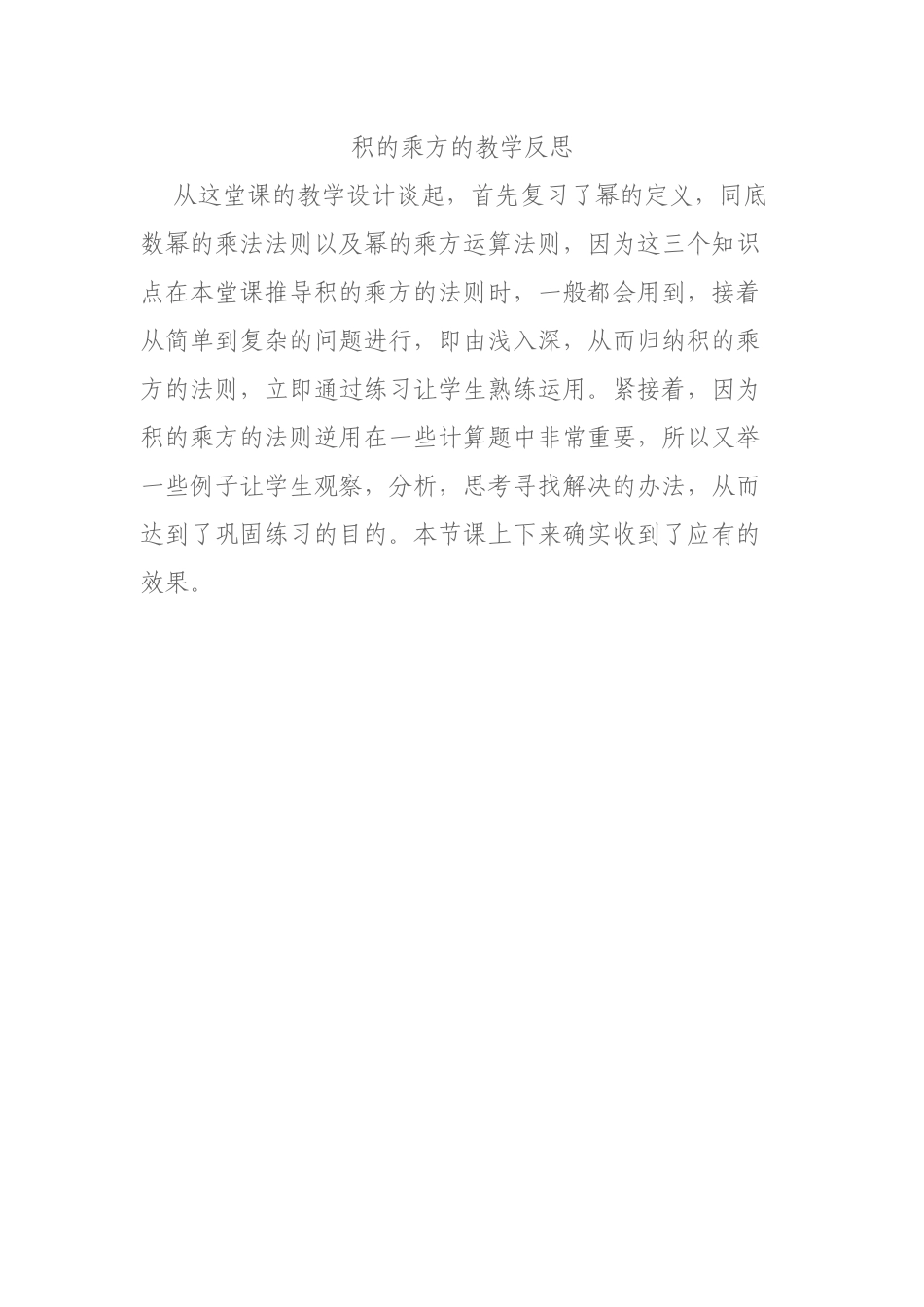 积的乘方的教学反思_第1页