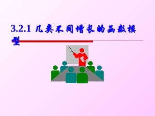 几类不同增长的函数模型